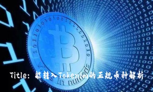 Title: 能转入Tokenim的正规币种解析