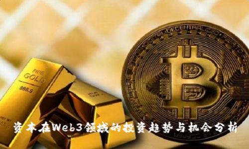 资本在Web3领域的投资趋势与机会分析