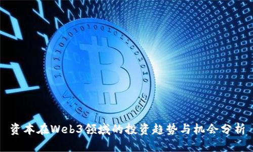 资本在Web3领域的投资趋势与机会分析