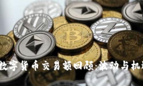 2018年数字货币交易额回顾：波动与机遇的交织