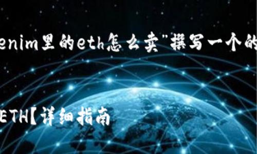 好的，针对你的要求，我将为“tokenim里的eth怎么卖”撰写一个的标题、相关关键词以及内容大纲。

### 标题
如何在Tokenim中安全出售您的ETH？详细指南