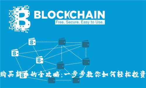 Tokenim购买新币的全攻略：一步步教你如何轻松投资数字货币