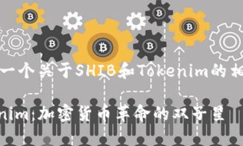 好的，这里是一个关于SHIB和Tokenim的相关内容框架。

SHIB与Tokenim：加密货币革命的双子星