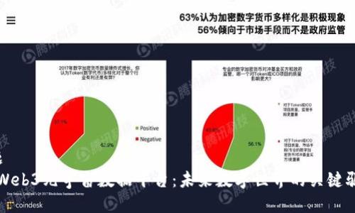 标 题
揭秘Web3元宇宙数据平台：未来数字世界的关键驱动者