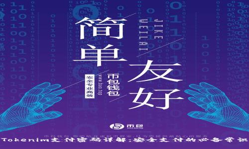 Tokenim支付密码详解：安全支付的必备常识