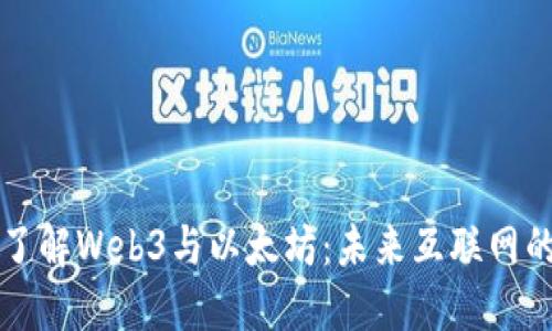 深入了解Web3与以太坊：未来互联网的基石