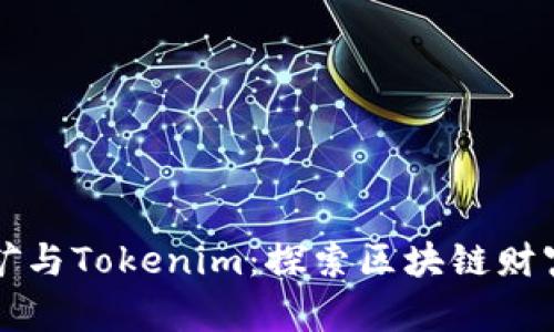 BAM挖矿与Tokenim：探索区块链财富的未来