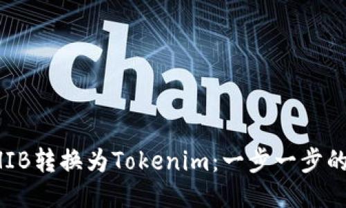 如何将SHIB转换为Tokenim：一步一步的详细指南