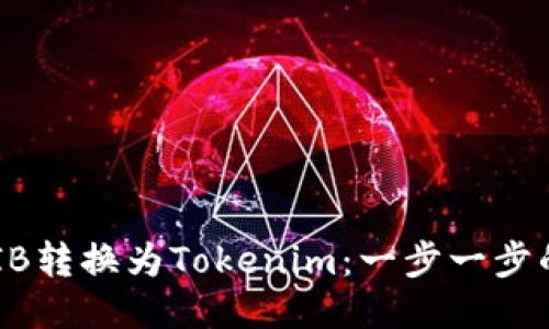 如何将SHIB转换为Tokenim：一步一步的详细指南