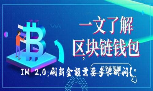 IM 2.0：刷新金额需要多长时间？