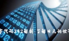 货币数字代码392解析：了