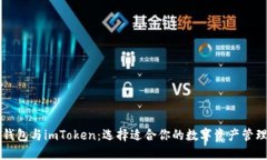 麦子钱包与imToken：选择适