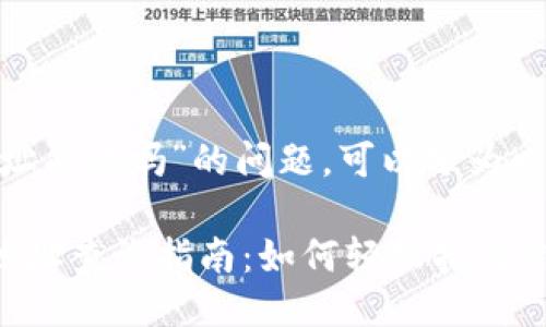 关于“Tokenim地址能查吗”的问题，可以分为以下几部分来讨论。

### Tokenim地址查询指南：如何轻松找到你的区块链地址