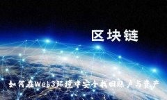 如何在Web3环境中安全找回