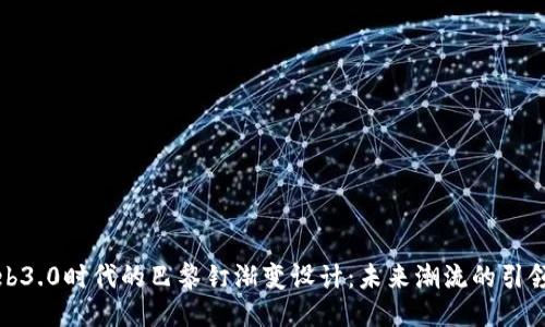 Web3.0时代的巴黎钉渐变设计：未来潮流的引领者