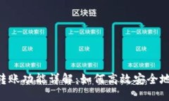 标题Tokenim转账功能详解：