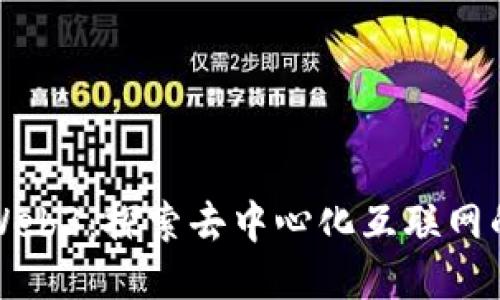 走近Web3：探索去中心化互联网的未来