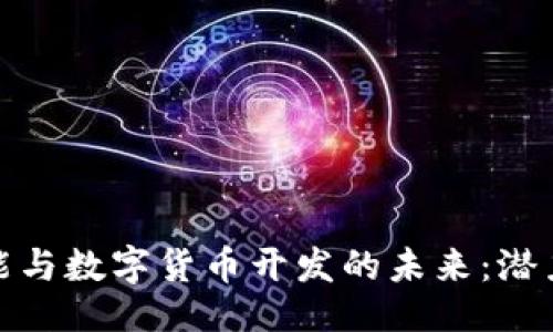 ```xml
人工智能与数字货币开发的未来：潜力与挑战