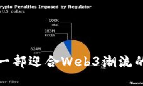  如何制作一部迎合Web3潮流的爆款视频？