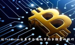 如何通过Tokenim交易平台有