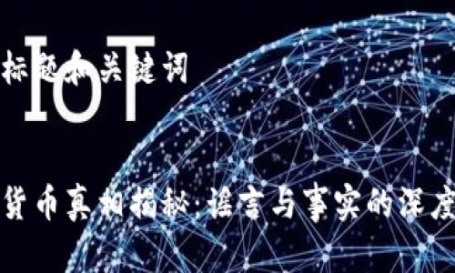 思考标题和关键词


数字货币真相揭秘：谣言与事实的深度剖析