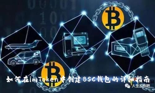 如何在imToken中创建BSC钱包的详细指南