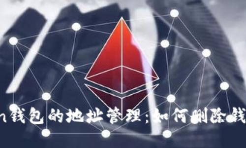 imToken钱包的地址管理：如何删除钱包地址？