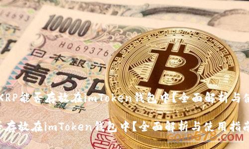 Title: XRP能否存放在imToken钱包中？全面解析与使用指南

XRP能否存放在imToken钱包中？全面解析与使用指南