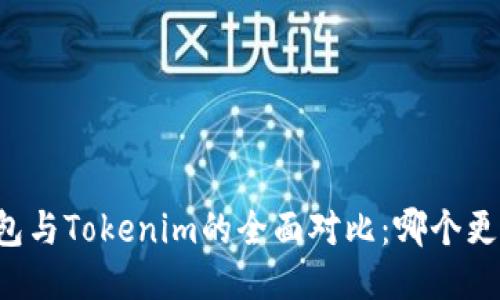 麦子钱包与Tokenim的全面对比：哪个更适合您？