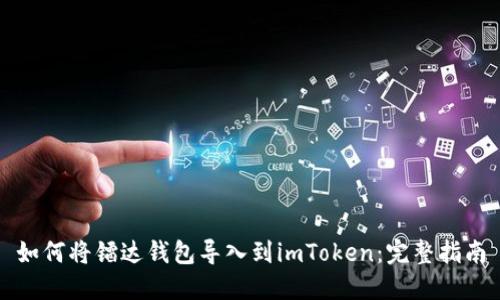 如何将镭达钱包导入到imToken：完整指南