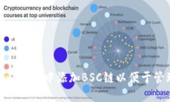 如何在imToken中添加BSC链以