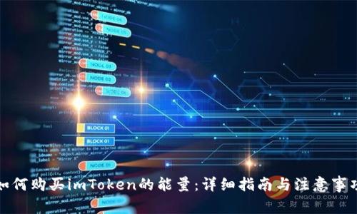 如何购买imToken的能量：详细指南与注意事项