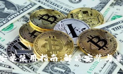 Tokenim安卓使用指南：解决安装与兼容性问题