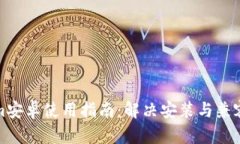 Tokenim安卓使用指南：解决