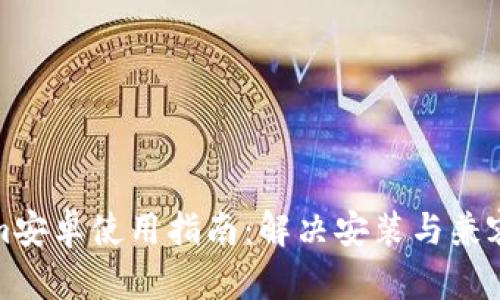 Tokenim安卓使用指南：解决安装与兼容性问题