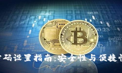 标题

IM2.0钱包密码设置指南：安全性与便捷性的完美结合