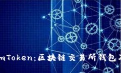 标题全面解析imToken：区块