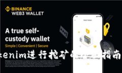 ### 使用Tokenim进行挖矿的全