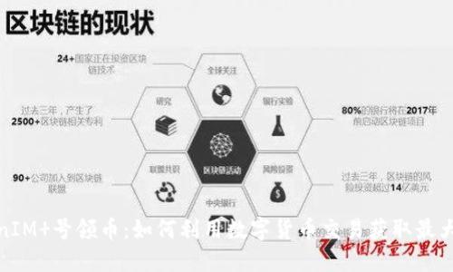 TokenIM 号领币：如何利用数字货币交易获取最大收益