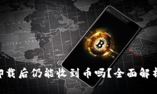 IM2.0卸载后仍能收到币吗？全面解析与解答