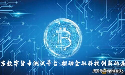 山东数字货币测试平台：推动金融科技创新的未来