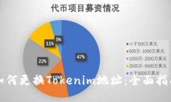 如何更换Tokenim地址：全面