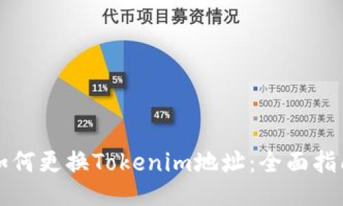 如何更换Tokenim地址：全面指南