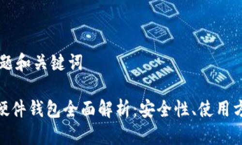 ### 标题和关键词

imToken硬件钱包全面解析：安全性、使用方法与推荐