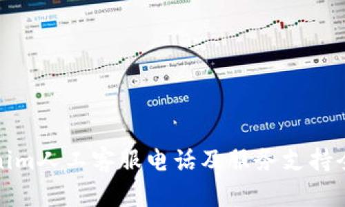 Tokenim人工客服电话及服务支持全解析