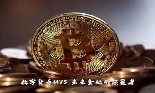 数字货币MVS：未来金融的颠覆者