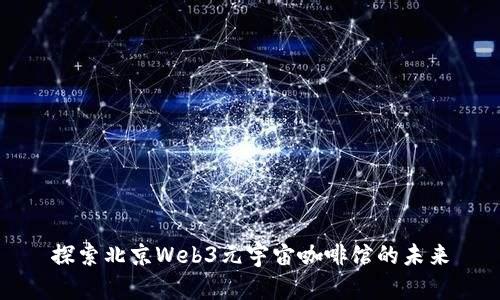 探索北京Web3元宇宙咖啡馆的未来