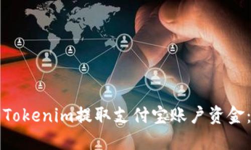 如何使用Tokenim提取支付宝账户资金：完整指南