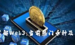 深入了解Web3：当前热门币