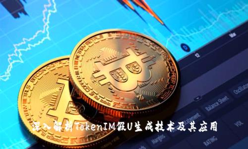 深入解析TokenIM假U生成技术及其应用